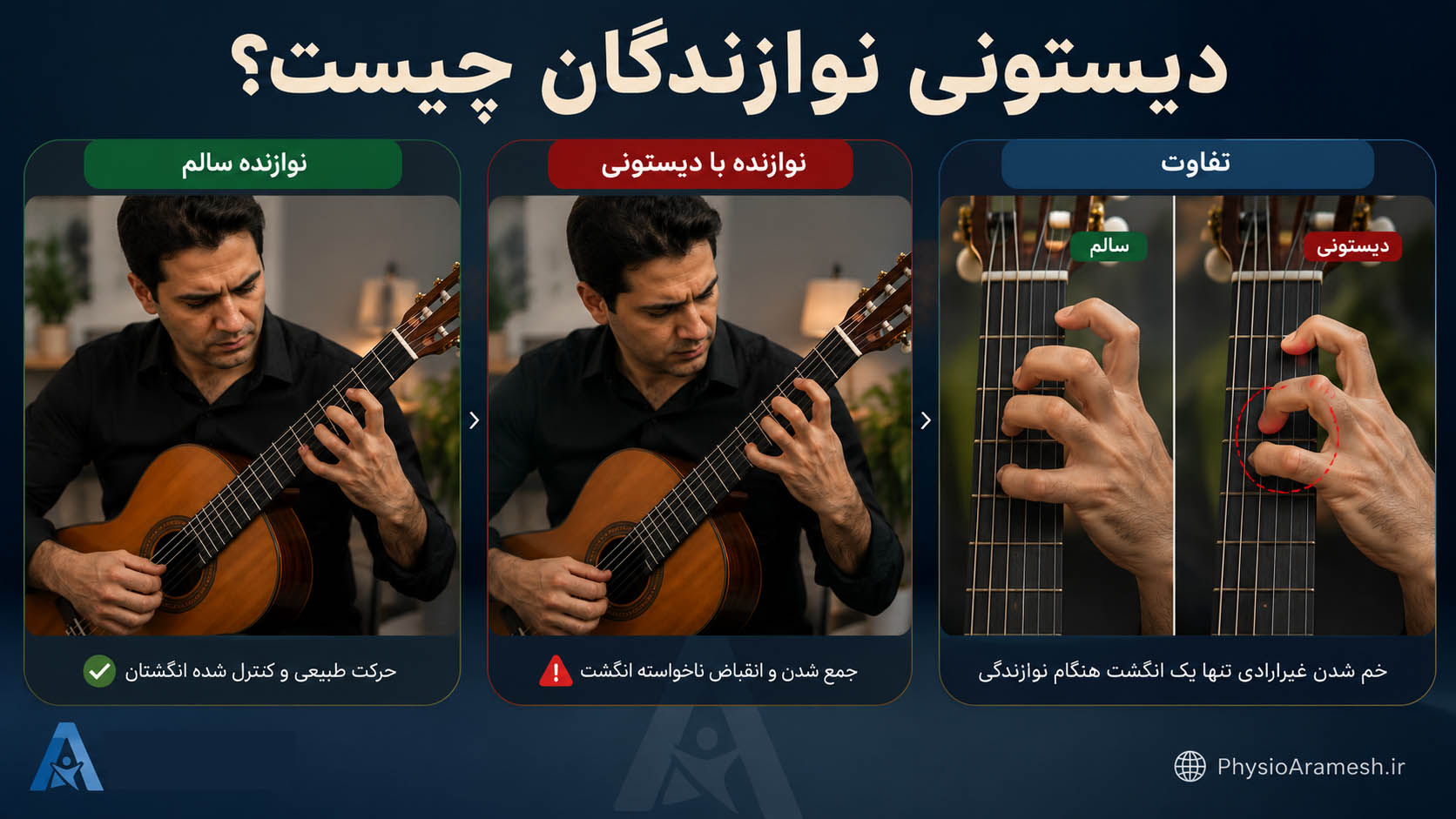 دیستونی نوازندگان چیست